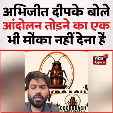 कॉकरोच जनता पार्टी के संस्थापक अभिजीत दीपके बोले, आंदोलन तोड़ने का इन लोगों को एक भी मौका नहीं देना है...
#AbhijeetDeepke #CockroachJanataParty #BreakingNews #IndiaNews #PoliticalNews #TrendingNews #LatestNews #June6 #DelhiNews #IndiaPolitics #ViralVideo #NationalNews #IndiaExpress24x7 #BigAnnouncement #Andolan #TrendingNow #YouTubeNews #HindiNews #NewsUpdate #BharatNews #CockroachJanataParty