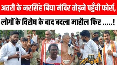 अतरी प्रखंड में बड़ा बवाल! मंदिर तोड़ने पहुँची फोर्स, लोगों के विरोध के बाद बदला माहौल 😱 Satya TV Gaya Bihar #reels #fyp #explore #viral #video #atri