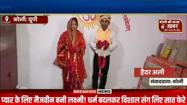बरेली में प्यार के लिए मैजवीन बनी लक्ष्मी! धर्म बदलकर विशाल संग लिए सात फेरे #viral #flowers #bareilly #up #news