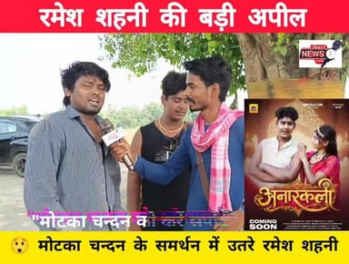 बिहार के मशहूर कॉमेडियन रमेश शहनी ने लोगों से अपील करते हुए कहा कि मोटका चन्दन को ज्यादा से ज्यादा सपोर्ट करें। दोनों कलाकारों की जोड़ी दर्शकों के बीच काफी पसंद की जाती है और अब रमेश शहनी ने भी खुलकर उनके समर्थन की बात कही है।
आप भी मोटका चन्दन को कितना पसंद करते हैं? कमेंट में जरूर बताएं।
#MotkaChandan #RameshSahni #BhojpuriComedy #BiharComedy #ComedyVideo #EntertainmentNews #ViralVideo #BiharNewsTime #Muzaffarpur #TrendingNow