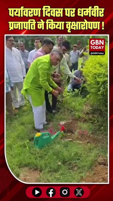 विश्व पर्यावरण दिवस: मंत्री धर्मवीर प्रजापति ने किया वृक्षारोपण ! #WorldEnvironmentDay #GreenUP #PlantationDrive