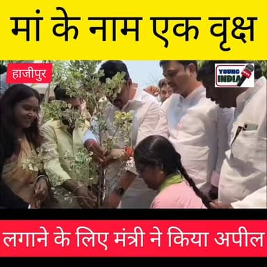 विश्व पर्यावरण दिवस पर मंत्री लखेंद्र कुमार रौशन ने किया वृक्षारोपण 🌳
हाजीपुर के सर्किट हाउस परिसर में विश्व पर्यावरण दिवस के अवसर पर बिहार सरकार के अनुसूचित जाति एवं जनजाति कल्याण विभाग के मंत्री लखेंद्र कुमार रौशन ने वृक्षारोपण कर पर्यावरण संरक्षण का संदेश दिया।
#WorldEnvironmentDay #Hajipur #LakshendraKumarRoshan #PlantationDrive #SaveEnvironment #GreenBihar #BiharNews #HajipurNews #EnvironmentDay #PlantATree #MissionGreen #VaishaliNews #NewsUpdate