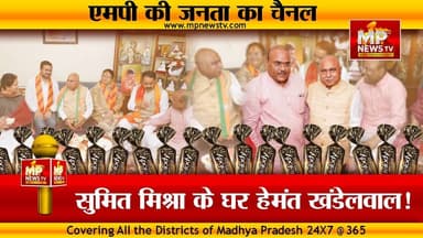 सुमित मिश्रा के घर BJP प्रदेश अध्यक्ष, नगर अध्यक्ष का जोश देख गदगद हुए हेमंत खंडेलवाल ! MP News Indore
#MPNews #sumitmishra #hemantkhandelwal #indorebjp #BJP4IND