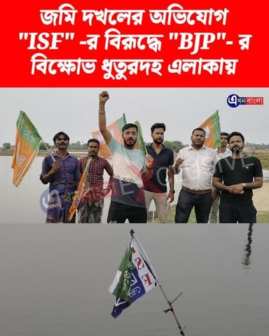জমি দখলের অভিযোগে "ISF"-র বিরূদ্ধে "BJP"-র বিক্ষোভ মিনাখা'র ধুতুরদহ এলাকায় _
#BJP #ISF #TMC #মিনাখা #akhonbangla #MinaKhan #minakhanisf #BJPGovernment #BreakingNews #news BJP Minakhan মিনাখাঁ বিধানসভা বিজেপি