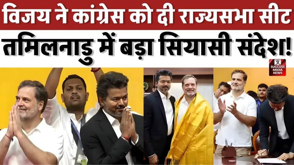 विजय ने कांग्रेस को दी राज्यसभा सीट, तमिलनाडु में बड़ा सियासी संदेश!
#TamilNaduPolitics #Congress #TVK #RajyaSabha #PoliticalNews