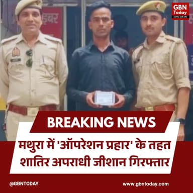 मथुरा: 'ऑपरेशन प्रहार' के तहत शातिर अपराधी जीशान गिरफ्तार, 165 ग्राम अल्प्राजोलम बरामद
#Mathura #OperationPrahar