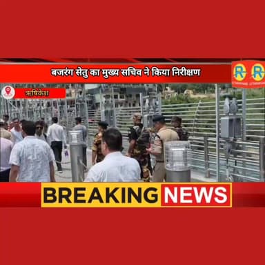 बजरंग सेतु के कांच वाले हिस्से पर चलने को बनेगी एसओपी ! मुख्य सचिव और डीएम के बीच हुई चर्चा। शू कवर भी हो सकता है अनिवार्य।
#पुलिस #police #NewsUpdate #exclusive #rishikesh #ऋषिकेश #tehrigarhwal #bajrangbali #BajrangSetu