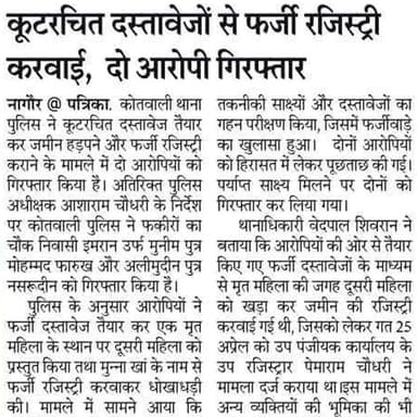 #NAGAURPOLICE
#SP kotwali Nagaur
श्री आशाराम चौधरी ASP नागौर के निर्देशन में कूटरचित दस्तावतेजों से धोखाधड़ी करने के प्रकरण में नागौर पुलिस द्वारा प्रभावी कार्यवाही करते हुए दो आरोपी इमरान उर्फ मुन्नीम एवं अलीमुदीन गिरफ्तार किये गये। आरोपियों ने सुनियोजित तरीके से कूटरचित दस्तावेज तैयार कर, मृत महिला के स्थान पर फर्जी महिला को पेश कर, आरोपी मुन्ना खां के नाम से फर्जी रजिस्ट्री करवाकर धोखाधड़ी की।
@IgpAjmer
@PoliceRajasthan