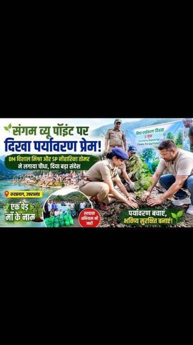 विश्व पर्यावरण दिवस पर रुद्रप्रयाग में वृक्षारोपण एवं स्वच्छता अभियान का आयोजन,
‘Inspired by Nature for Climate, For Our Future’ थीम पर आम जनमानस को दिया पर्यावरण संरक्षण का संदेश,
विश्व पर्यावरण दिवस के अवसर पर शुक्रवार को रुद्रप्रयाग वन प्रभाग तथा जिला प्रशासन द्वारा संगम व्यू पॉइंट, रुद्रप्रयाग में बृहद वृक्षारोपण, स्वच्छता अभियान, जन-जागरूकता एवं पर्यावरण संरक्षण संबंधी कार्यक्रमों का आयोजन किया गया। कार्यक्रम में जिलाधिकारी विशाल मिश्रा, पुलिस अधीक्षक नीहारिका तोमर, उपवन संरक्षक रुद्रप्रयाग रजत सुमन सहित विभिन्न विभागों के अधिकारियों, कर्मचारियों एवं स्थानीय नागरिकों ने सहभागिता की।
इस अवसर पर “एक पेड़ मां के नाम” अभियान तथा इस वर्ष की विश्व पर्यावरण दिवस की थीम “Inspired by Nature for Climate, For Our Future” के अंतर्गत संगम व्यू पॉइंट में वृक्षारोपण किया गया। उपस्थित अधिकारियों एवं आमजन ने पर्यावरण संरक्षण का संकल्प लेते हुए अधिक से अधिक पौधे लगाने और उनकी देखभाल करने के साथ ही नदियों को स्वच्छ बनाए रखने का संदेश दिया।
कार्यक्रम के दौरान जवाड़ी बाईपास से संगम व्यू पॉइंट क्षेत्र तक विशेष स्वच्छता अभियान भी चलाया गया। अभियान में एकत्रित कूड़े-कचरे को वैज्ञानिक निस्तारण हेतु भेजा गया। साथ ही स्थानीय दुकानदारों, यात्रियों एवं आम नागरिकों को स्वच्छता बनाए रखने, प्लास्टिक के उपयोग को कम करने तथा पर्यावरण संरक्षण में सक्रिय भागीदारी निभाने के लिए प्रेरित किया गया।
जिलाधिकारी ने विश्व पर्यावरण दिवस की सभी जनपद वासियों को शुभकामनाएं देते हुए कहा कि आज संपूर्ण जनपद में बृहद वृक्षारोपण कार्यक्रम एवं स्वच्छता कार्यक्रम आयोजित किए जा रहे हैं, उन्होंने कहा कि पर्यावरण संरक्षण केवल एक दिवस तक सीमित न रहकर जन-जन का दैनिक दायित्व बनना चाहिए। उन्होंने सभी नागरिकों से अधिकाधिक वृक्षारोपण करने तथा सभी यात्रियों को यात्रा के दौरान स्वच्छ वातावरण बनाए रखने का आह्वान किया।
कार्यक्रम में नगर पालिका अध्यक्ष रुद्रप्रयाग संतोष रावत, एसडीओ दिवाकर पंत सहित वन विभाग, पुलिस, जिला प्रशासन के अधिकारियों, कर्मचारियों तथा बड़ी संख्या में स्थानीय नागरिकों ने सहभागिता की। #viralreelschallenge #rudraprayagnews #todayviral #facebookviral #NewsUpdate #devbhoomi #kedarnath #BreakingNews #uttarkashidiaries