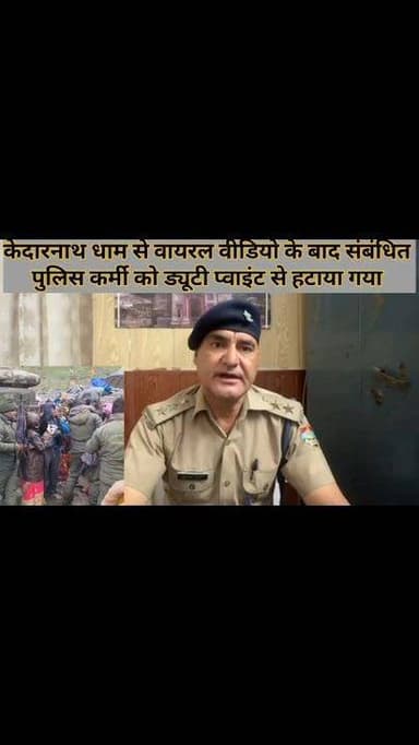 केदारनाथ धाम वायरल वीडियो प्रकरण की जांच शुरू, संबंधित पुलिसकर्मी को ड्यूटी प्वाइंट से हटाया गया,
केदारनाथ धाम का एक वीडियो सोशल मीडिया पर वायरल होने के बाद पुलिस प्रशासन ने मामले का संज्ञान लिया है। पुलिस की ओर से जारी स्पष्टीकरण में बताया गया कि वायरल वीडियो में दिखाई दे रही घटना उस समय की है जब कुछ श्रद्धालु निकासी गेट से मंदिर परिसर के भीतर प्रवेश करने का प्रयास कर रहे थे।
पुलिस के अनुसार, ड्यूटी पर तैनात जवानों द्वारा श्रद्धालुओं को कई बार समझाया गया कि निकासी गेट केवल बाहर निकलने के लिए निर्धारित है, लेकिन इसके बावजूद कुछ लोग उसी मार्ग से अंदर जाने का प्रयास करते रहे। इससे बाहर निकल रहे श्रद्धालुओं की आवाजाही बाधित होने लगी और निकासी गेट के दोनों ओर भीड़ बढ़ने की स्थिति बन गई, जिससे किसी अप्रिय घटना की आशंका उत्पन्न हो सकती थी।
पुलिस ने बताया कि श्रद्धालुओं की सुरक्षा और भीड़ प्रबंधन को ध्यान में रखते हुए ड्यूटी पर तैनात कर्मियों द्वारा निकासी गेट से प्रवेश का प्रयास कर रहे लोगों को पीछे हटाया गया तथा वहां से हटाकर व्यवस्था को सामान्य किया गया। हालांकि, पुलिस प्रशासन ने यह भी स्पष्ट किया है कि उक्त घटनाक्रम जिन परिस्थितियों में हुआ, उसकी विस्तृत जांच के आदेश दे दिए गए हैं। मामले की जांच पुलिस उपाधीक्षक गुप्तकाशी विकास पुंडीर को सौंपी गई है। साथ ही वायरल वीडियो में दिखाई दे रहे संबंधित पुलिसकर्मी को तत्काल प्रभाव से उक्त ड्यूटी प्वाइंट से हटा दिया गया है। पुलिस प्रशासन का कहना है कि जांच रिपोर्ट प्राप्त होने के बाद आवश्यक कार्रवाई की जाएगी। #viralreelschallenge #todayviral #NewsUpdate #BreakingNews #facebookviral #devbhoomi #kedarnath #rudraprayagnews #uttarkashidiaries