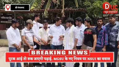 "छात्रों के भविष्य पर 'ब्रेक' लगाने वाला नियम नहीं चलेगा" NSUI का विश्वविद्यालय प्रशासन के खिलाफ बड़ा बिगुल
- पूरक आने पर अगली कक्षा में प्रवेश रोकने के नए नियम का जोरदार विरोध, आंदोलन की चेतावनी
#NSUI #MGSU #StudentProtest #BikanerUniversity #HigherEducation #RajasthanNews #Sriganganagar #DucNewsRajasthan #BreakingNews #StudentRights #ViralNews #EducationNews #RajasthanStudents #UniversityRules #YouthVoice