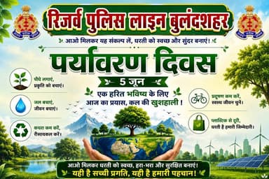 दिनांक 05.06.2026 को विश्व पर्यावरण दिवस के अवसर पर पुलिस अधीक्षक ग्रामीण श्री अंतरिक्ष जैन द्वारा पुलिस लाइन परिसर में वृक्षारोपण किया गया।
पुलिस अधीक्षक ग्रामीण महोदय द्वारा उपस्थित पुलिस अधिकारियों एवं कर्मचारियों को वृक्ष लगाने के साथ-साथ उनके संरक्षण एवं नियमित देखभाल के लिए भी प्रेरित किया। इस अवसर पर अन्य अधिकारी/कर्मचारियों द्वारा भी बृक्षारोपण किया गया।
#UPPolice
#विश्व_पर्यावरण_दिवस