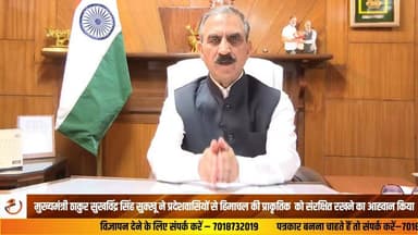मुख्यमंत्री ठाकुर सुखविंद्र सिंह सुक्खू ने प्रदेशवासियों से हिमाचल की प्राकृतिक विरासत को संरक्षित रखने का आह्वान किया। उन्होंने कहा कि आने वाली पीढ़ियों के लिए पर्यावरण की पवित्रता और समृद्धि बनाए रखना हमारा संकल्प होना चाहिए।
#HimachalPradesh #SukhvinderSinghSukhu #SaveEnvironment #GreenHimachal #NatureConservation #CleanHimachal #HimachalDiaries #EnvironmentalAwareness #SustainableFuture #JaiHind #JaiHimachal