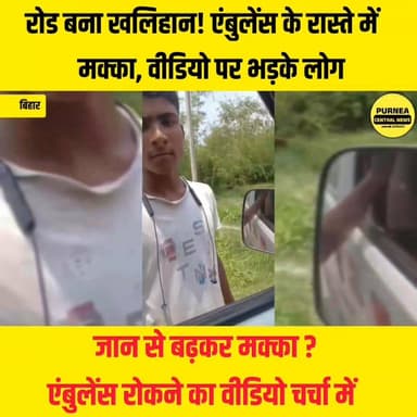 बिहार की सड़क पर हंगामा, एंबुलेंस और मक्का सुखाने वालों के बीच विवाद
जान से बढ़कर मक्का? एंबुलेंस रोकने का वीडियो चर्चा में
"अगर एंबुलेंस में आपका अपना कोई होता, तब भी क्या रास्ता रोका जाता?"
सड़क पर मक्का सुखाने और एंबुलेंस को रास्ता नहीं देने का यह वीडियो सोशल मीडिया पर तेजी से वायरल हो रहा है। इस मामले पर आपकी क्या राय है? कमेंट करके जरूर बताएं।
#Bihar #ViralVideo #Ambulance #RoadSafety #HumanityFirst #BiharNews #ViralNews #Emergency #PublicReaction #PurneaCentralNews #BiharViralVideo