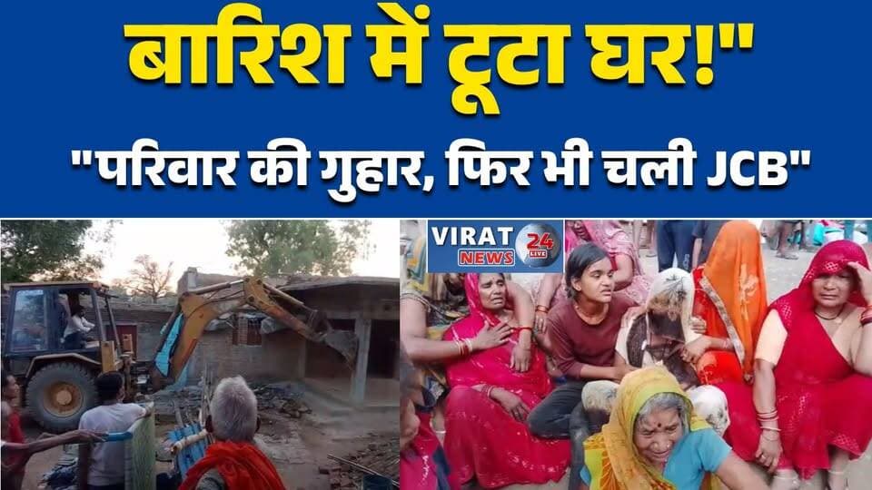 बारिश में टूटा घर!"
"परिवार की गुहार, फिर भी चली JCB"
"सीधी की दर्दनाक तस्वीर"
"कानून बनाम इंसानियत?"#SidhiNews
#RampurNaikin
#JhalwarVillage
#BulldozerAction
#CourtOrder
#EncroachmentRemoval
#HumanityFirst
#MPNews
#ViralVideo
#GroundReport
#JusticeAndHumanity
#AdministrativeAction
#RainAndTears
#BreakingNews
#Virat24News
