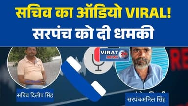 वायरल ऑडियो-वीडियो से मचा बवाल, पंचायत सचिव पर अभद्रता के आरोप
सरपंच से कथित गाली-गलौज का ऑडियो वायरल, जांच की मांग तेज
रामपुर नैकिन जनपद फिर सुर्खियों में, सचिव का कथित वीडियो चर्चा में
वायरल बातचीत पर उठे सवाल, सरपंच संगठन ने मांगी कार्रवाई
सोशल मीडिया पर वायरल ऑडियो से प्रशासनिक महकमे में हलचलSidhi
#RampurNaikin
#PanchayatNews
#ViralAudio
#ViralVideo
#MPNews
#SidhiNews
#BreakingNews
#LocalNews
#GramPanchayat
#Sarpanch
#Secretary
#AdministrativeNews
#SocialMediaViral
#GroundReport
#MadhyaPradesh