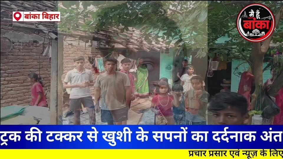 बांका,परीक्षा केंद्र पहुंचने से पहले मौत ने रोका रास्ता, ट्रक की टक्कर से खुशी के सपनों का दर्दनाक अंत#Banka#Main Hun Banka#sadak durghatna#Bihar#live viral