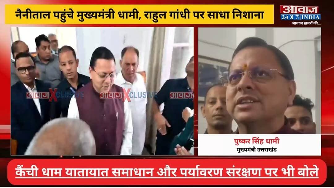 नैनीताल पहुंचे मुख्यमंत्री धामी, राहुल गांधी पर साधा निशाना! कैंची धाम यातायात समाधान और पर्यावरण संरक्षण पर भी बोले
#AwaazIndiaDigital #Uttarakhand #Nainital #BJPVsCongress #Congress #RahulGandhi #BJP #CMDhami #PushkaSinghDhami #PoliticsNews #LatestNews