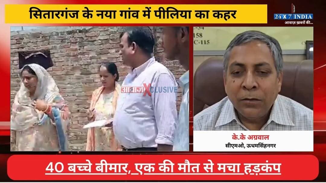 एक मौत, 40 बच्चे बीमार... सितारगंज के नया गांव में स्वास्थ्य संकट गहराया! जागा स्वास्थ्य विभाग, पानी की जांच शुरू
#AwaazIndiaDigital #Uttarakhand #UdhamSinghNagar #Sitarganj #HeathDepartment #DhanSinghRawat #viralnews