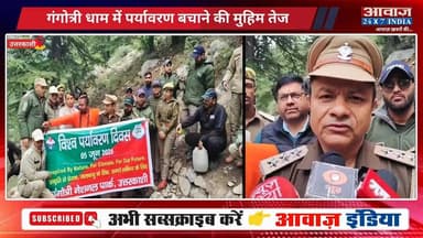 उत्तरकाशी: विश्व पर्यावरण दिवस पर गंगोत्री धाम से प्रकृति संरक्षण का संदेश, स्वच्छता और वृक्षारोपण अभियान शुरू
#AwaazIndiaDigital #Uttarakhand #Uttarkashi #GangotriDham #ChardhamYatra #latestnews