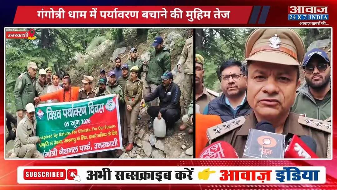 उत्तरकाशी: विश्व पर्यावरण दिवस पर गंगोत्री धाम से प्रकृति संरक्षण का संदेश, स्वच्छता और वृक्षारोपण अभियान शुरू
#AwaazIndiaDigital #Uttarakhand #Uttarkashi #GangotriDham #ChardhamYatra #latestnews