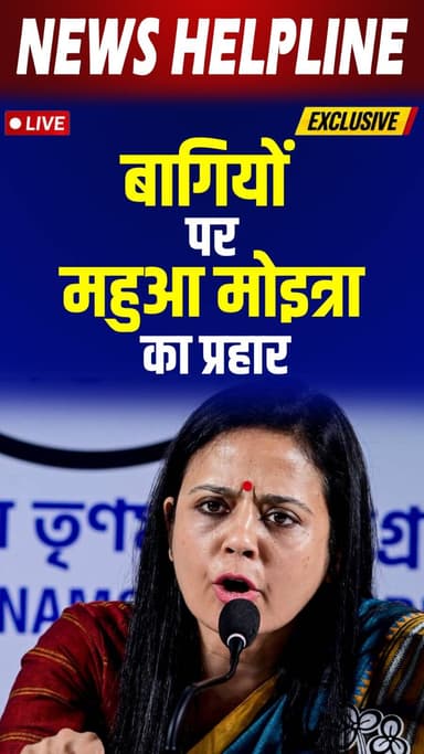 Mamata Banerjee के नाम पर राजनीति, महुआ का बड़ा हमला।Politics in the name of Mamata Banerjee, big attack by Mahua.
#MahuaMoitra #TMC #MamataBanerjee #WestBengalPolitics #BengalPolitics #PoliticalCrisis #TMCvsBJP #BreakingNews #PoliticalNews #IndiaPolitics #BengalNews #TrendingNow #ViralNews #NewsUpdate #HindiNews