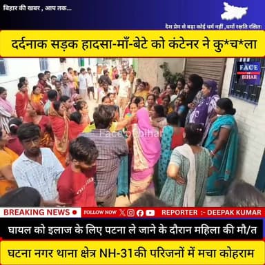 बेगूसराय में दर्दनाक सड़क हादसा: शांति की कामना करने निकले मां-बेटे को कंटेनर ने कुचला, पटना पहुंचते ही मां की मौत
बेगूसराय में एक दर्दनाक सड़क हादसे में बाइक सवार मां-बेटे को तेज रफ्तार कंटेनर ने कुचल दिया। हादसे में गंभीर रूप से घायल महिला को बेहतर इलाज के लिए पटना ले जाया गया, जहां पहुंचते ही उसकी सांसें थम गईं। वहीं गोद में बैठा मासूम बेटा गंभीर रूप से घायल है और उसका इलाज चल रहा है।
बताया जाता है कि महिला अपने बेटे के साथ घर से शांति की कामना करने निकली थी। इसी दौरान नगर थाना क्षेत्र के हरहर महादेव चौक स्थित NH-31 पर तेज रफ्तार कंटेनर ने बाइक में जोरदार टक्कर मार दी। हादसे के बाद मौके पर अफरा-तफरी मच गई। स्थानीय लोगों की मदद से दोनों घायलों को अस्पताल पहुंचाया गया, लेकिन महिला को बचाया नहीं जा सका।
घटना के बाद मृतका के परिजनों में कोहराम मचा हुआ है। पुलिस ने कंटेनर को जब्त कर मामले की जांच शुरू कर दी है।
#biharnewseaking #BreakingNews #BiharNews #IndiaNews #BiharUpdate #LatestNews #NewsUpdate #begusaraibreaking बेगूसराय नगर निगम R.J.D - राष्ट्रीय जनता दल Begusarai Group Begusarai news अपना बेगूसराय Face of Bihar Begusarai Police