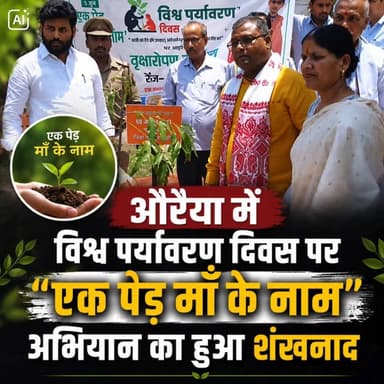 औरैया में विश्व पर्यावरण दिवस पर "एक पेड़ मां के नाम" अभियान का हुआ शंखनाद
Auraiya News: विश्व पर्यावरण दिवस के अवसर पर पर्यावरण संरक्षण का बड़ा संदेश देते हुए विशेष वृक्षारोपण कार्यक्रम आयोजित किया गया। "एक पेड़ मां के नाम" अभियान के तहत भाजपा जिलाध्यक्ष सर्वेश कठेरिया, जिला पंचायत अध्यक्ष कमल दोहरे और सदर विधायक गुड़िया कठेरिया ने पौधरोपण किया। कार्यक्रम में पूर्व मंत्री लाखन सिंह, DM डॉ. बृजेश कुमार और SP अभिषेक भारती सहित कई प्रशासनिक व राजनीतिक हस्तियों ने हिस्सा लेकर हरित विकास का संदेश दिया। साथ ही पूर्व मंत्री लाखन सिंह ने मीडिया से बातचीत करते हुए अभियान से जुडी अहम जानकारी दी।
#WorldEnvironmentDay #Auraiya #AuraiyaNews #AuraiyaTimes #EkPedMaaKeNaam #TreePlantation #UPNewsToday #AuraiyaUpdate #AuraiyaTimesNews #GreenAuraiya #ClimateAction #LocalNewsAuraiya #HindiNews #AuraiyaDistrict #SaveNature #EnvironmentDay2026 #UPBreaking #TrendingNews #LocalUpdates #AuraiyaNewsToday #happyworldenvironmentday🌎