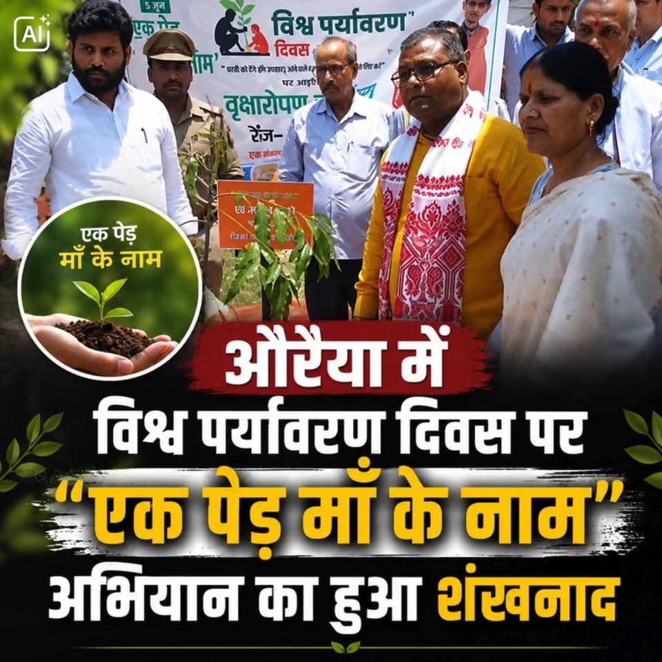 औरैया में विश्व पर्यावरण दिवस पर "एक पेड़ मां के नाम" अभियान का हुआ शंखनाद
Auraiya News: विश्व पर्यावरण दिवस के अवसर पर पर्यावरण संरक्षण का बड़ा संदेश देते हुए विशेष वृक्षारोपण कार्यक्रम आयोजित किया गया। "एक पेड़ मां के नाम" अभियान के तहत भाजपा जिलाध्यक्ष सर्वेश कठेरिया, जिला पंचायत अध्यक्ष कमल दोहरे और सदर विधायक गुड़िया कठेरिया ने पौधरोपण किया। कार्यक्रम में पूर्व मंत्री लाखन सिंह, DM डॉ. बृजेश कुमार और SP अभिषेक भारती सहित कई प्रशासनिक व राजनीतिक हस्तियों ने हिस्सा लेकर हरित विकास का संदेश दिया। साथ ही पूर्व मंत्री लाखन सिंह ने मीडिया से बातचीत करते हुए अभियान से जुडी अहम जानकारी दी।
#WorldEnvironmentDay #Auraiya #AuraiyaNews #AuraiyaTimes #EkPedMaaKeNaam #TreePlantation #UPNewsToday #AuraiyaUpdate #AuraiyaTimesNews #GreenAuraiya #ClimateAction #LocalNewsAuraiya #HindiNews #AuraiyaDistrict #SaveNature #EnvironmentDay2026 #UPBreaking #TrendingNews #LocalUpdates #AuraiyaNewsToday #happyworldenvironmentday🌎