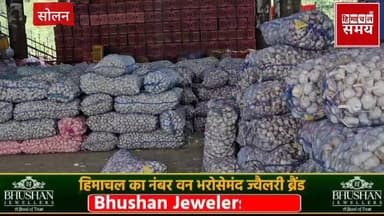 लहसुन के रेट में हल्की सी तेजी, किसानों के चेहरे के खिले
हिमाचल समय - Himachal Samay Media #BreakingNews #solan #cmsukhu #solansubjimandi #trending #shilma #himachalpradesh