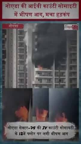 नोएडा की आईवी काउंटी सोसाइटी में भीषण आग, मचा हड़कंप, देखें वीडियो
#NoidaFire #NoidaNews #Sector75 #IVCounty
