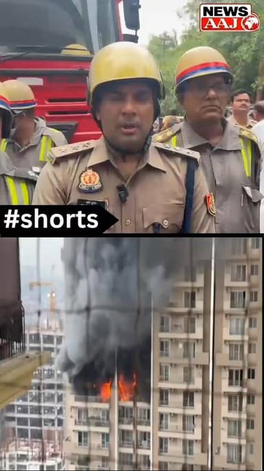 नोएडा की IV काउंटी सोसायटी में लगी भीषण आग, AC में शॉर्ट सर्किट से मचा हड़कंप; फायर टीम ने पति-पत्नी और बच्चों को सकुशल बचाया, टला बड़ा हादसा 🔥🚒
#Noida #FireBreaking #IVCounty #Sector75 #FireNews #NoidaNews #FireService #BreakingNews