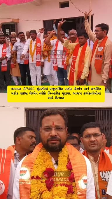 ગરબાડા APMC ચૂંટણીમાં પ્રજીતસિંહ રાઠોડ ચેરમેન અને છત્રસિંહ મંડોડ વાઇસ ચેરમેન તરીકે બિનહરીફ ચૂંટાયા, ભાજપ કાર્યકર્તાઓમાં ભારે ઉત્સાહ