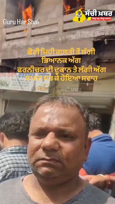ਗੁਰੂ ਹਰ ਸਹਾਇ ਫਰਨੀਚਰ ਦੀ ਦੁਕਾਨ ਤੇ ਲੱਗੀ ਅੱਗ ਸਮਾਨ ਸੜ ਕੇ ਹੋਇਆ ਸਵਾਹ