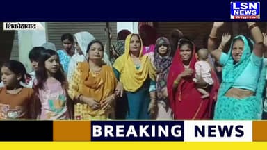 शिकोहाबाद के शहजलपुर के बाहर स्थित शराब के ठेके को बंद कराने की मांग को लेकर महिलाओं ने गुरुवार रात जमकर हंगामा किया। महिलाओं का आरोप है कि ठेके पर सुबह से देर रात तक शराबियों का जमावड़ा लगा रहता है, जिससे छेड़छाड़, गाली-गलौज और घरेलू विवाद की घटनाएं बढ़ रही हैं। महिलाओं ने कहा कि ठेका लाइसेंस वाली जगह पर ही संचालित किया जाए, अन्यथा बड़ा आंदोलन किया जाएगा।
#शराब_का_ठेका_हटाओ
#महिलाओं_का_विरोध
#जनआक्रोश
#LiquorShopProtest
#WomenProtest
#BreakingNews
#UPNews
#LSNNews
#लक्ष्यसीमा_पत्रिका
#GroundReport