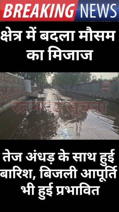क्षेत्र में बदला मौसम का मिजाज, तेज अंधड़ के साथ हुई बारिश, बिजली आपूर्ति भी हुई ठप्प