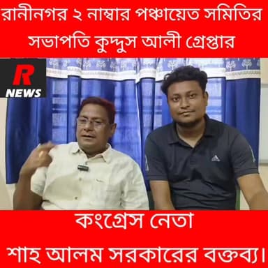 রাণীনগর ২ পঞ্চায়েত সমিতির সভাপতি গ্রে/প্তা/র,
কি বললেন কংগ্রেস নেতা শুনুন।
#highlightseveryone #highlightsシ゚ #shaikhpara #vairalreels #Raninagar #vairalvideo