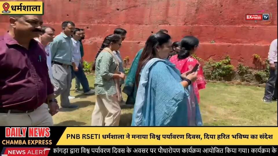 धर्मशाला : पेड़-पौधे हैं जीवन का आधार: विश्व पर्यावरण दिवस पर मेजर संजय जैन का संदेश
#WorldEnvironmentDay #EnvironmentDay2026 #PNBRSETI #PNBRSETIDharamshala #Dharamshala #Kangra #TreePlantation #PlantationDrive #GoGreen #SaveEnvironment #GreenFuture #EnvironmentalAwareness #NatureConservation #EcoFriendly #WorldEnvironmentDayCelebration