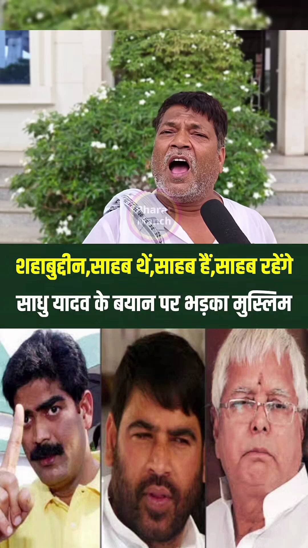 शहाबुद्दीन पर साधु यादव ने बोला अभद्र तो भड़का साहब समर्थक
#shahabuddinshihab #siwan #henashahab #osama #SadhuYadav #viralreelsシ #viralreels
