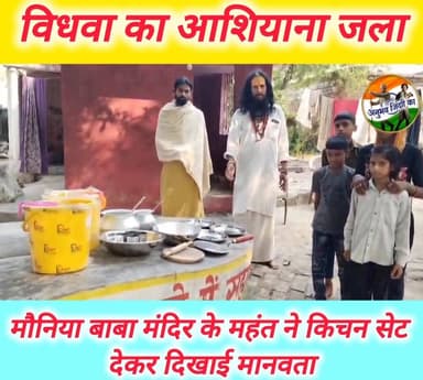 अग्निपीड़ित परिवार को मौनिया बाबा मंदिर के महंत ने दिया सहारा। पीड़ित परिजनों को संत रामदास उदासीन जी महाराज ने किचन सेट उपलब्ध कराकर सक्षम समाज को दिया सकारात्मक संदेश। रामघाट के समीप रह रहे गरीब परिवार की मदद के लिए संत ने लोगों से की मार्मिक अपील। पिछले दिनों बिजली की शार्ट सर्किट की वजह से रामघाट के समीप लगी भीषण आग में विधवा पिंकी कुमारी का झोंपड़ी नुमा घर हो गया था स्वाहा। #𝙈𝙖𝙣𝙟𝙝𝙞 #saran #chaprabihar #vairalphoto #vairalreels #vairalpost #vairalvideo #रिविलगंज #viralvideoシ #Daudpur
