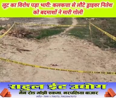 लूट का विरोध करने पर अपराधियों ने युवक को मारी गो*ली। चिंताजनक हालत में ज*ख्मी युवक छपरा से पटना रेफर। गुरुवार की रात लगभग डेढ़ बजे मांझी थाना क्षेत्र के माड़ीपुर कला गांव की घटना। स्व विश्वनाथ सिंह के ज*ख्मी पुत्र नितेश कुमार सिंह, बक्सा लेकर भाग रहे अपराधियों को दबोचा। गोली मारकर युवक के चंगुल से छुड़ाकर भागे अपराधी। सूचना पाकर मौके पर पहुँची मांझी थाना पुलिस। एसडीपीओ राज कुमार ने घटना स्थल का किया मुआयना। कलकत्ता में रहकर ड्राइवरी करता है ज*ख्मी युवक।#𝙈𝙖𝙣𝙟𝙝𝙞 #chaprabihar #Daudpur #saran #रिविलगंज #viralvideoシ #vairalreels #vairalphoto #vairalpost #vairalvideo