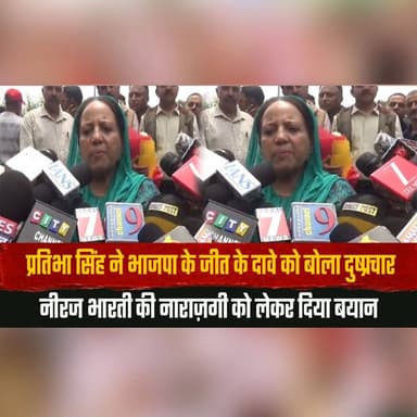 प्रतिभा सिंह ने भाजपा के जीत के दावे को बोला दुष्प्रचार
नीरज भारती की नाराज़गी को लेकर दिया बयान
#PratibhaSingh #BJPClaims #PoliticalStatement #HimachalPolitics #NeerajBharati #MediaCoverage #thesummernewshimachal
