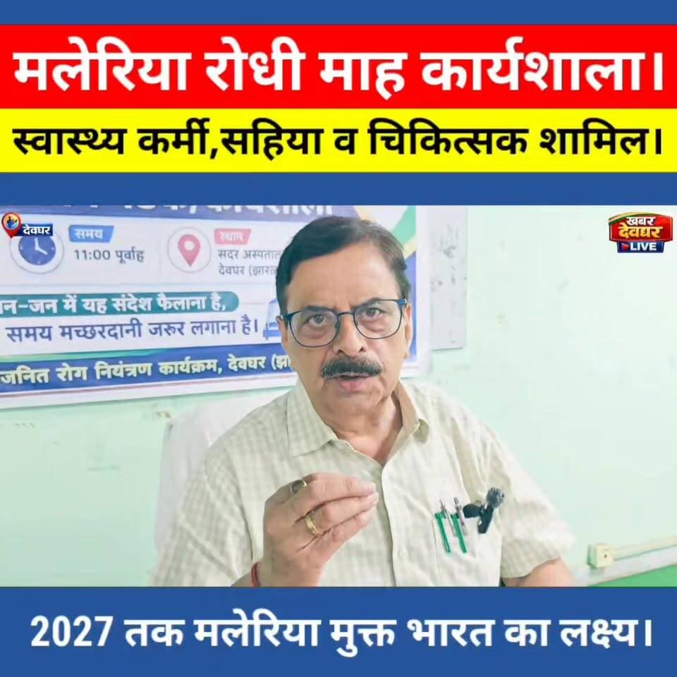देवघर में मलेरिया रोधी माह के तहत सदर अस्पताल में कार्यशाला आयोजित। आगामी 2027 तक मलेरिया उन्मूलन का लक्ष्य।
#Deoghar #MalariaRodhiMah #MalariaAwareness #MalariaFreeIndia #SadarHospitalDeoghar #CS #HealthDepartment #PublicHealth #hospital #MalariaPrevention #JharkhandNews #DeogharNews #HealthAwareness #MalariaEradication2027 #CivilSurgeon #SwasthyaVibhag #WorldHealthCampaign