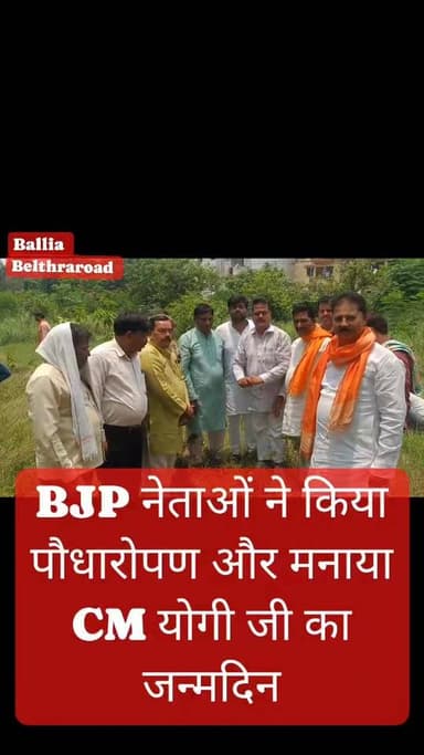 बलिया ज़िला #पौधरोपण, सेवा और संगठन के संकल्प के साथ #बेल्थरारोड में मुख्यमंत्री योगी आदित्यनाथ जी का 54वां जन्मदिवस उत्साहपूर्वक मनाया गया।
डाकबंगला परिसर में #भाजपा नेताओं और कार्यकर्ताओं ने पौधरोपण कर पर्यावरण संरक्षण का संदेश दिया तथा केक काटकर खुशी साझा की। इस अवसर पर पंडित दीनदयाल उपाध्याय एवं डॉ. श्यामा प्रसाद मुखर्जी के चित्र पर पुष्प अर्पित कर श्रद्धांजलि भी दी गई।
"एक पेड़ प्रकृति के नाम, एक संकल्प राष्ट्र के नाम", इसी भावना के साथ कार्यक्रम संपन्न हुआ।
#rnewsmanch #followerseveryone #nonfollowersviewers #belthararoad #hilightsシ
#YogiAdityanath #HappyBirthdayYogiJi #BeltharaRoad #BJP #PlantationDrive #WorldEnvironmentDay #SevaSankalp #BJPWorkers #UttarPradesh #BeltharaRoadNews #MissionGreenUP #BJPBallia #योगीआदित्यनाथ #विश्वपर्यावरणदिवस #बेल्थरारोड #भाजपा #पौधरोपण #सेवासंकल्प #बलिया #उत्तरप्रदेश