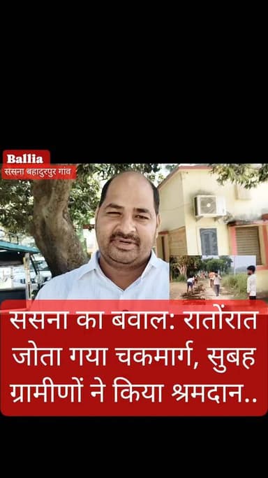 बलिया ज़िला ससना का बवाल: सीयर ब्लॉक के ससना बहादुरपुर गांव में रात के अंधेरे में चकमार्ग पर चला ट्रैक्टर, लेकिन सुबह होते ही ग्रामीणों की एकता भारी पड़ गई। प्रधान प्रतिनिधि रमाशंकर यादव 'बाउल' की मौजूदगी में ग्रामीणों ने श्रमदान कर रास्ते को फिर से पूर्ववत कर दिया।
चकमार्ग जोतने वालों ने शायद सोचा था कि रास्ता मिट जाएगा, लेकिन गांव वालों ने बता दिया कि सार्वजनिक रास्ते कागजों या खेतों में नहीं, लोगों के अधिकारों में दर्ज होते हैं। मामले की सूचना पर पुलिस भी मौके पर पहुंची और गांव में तनाव का माहौल बना रहा।
#followerseveryone #rnewsmanch #hilightsシ #nonfollowersviewers
#SasnaBawal #ChakMargVivad #BalliaNews #BeltharaRoad #GramEkta #RuralPolitics #GroundReport #UPNews #JanhitKaRasta #VillageUnity