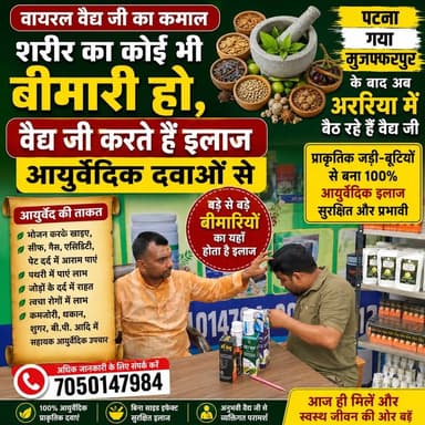 वैद्य जी का कमाल! बड़ी से बड़ी बीमारी के इलाज के लिए उमड़ रही भीड़
💊 आयुर्वेद के दम पर इलाज का दावा, अब अररिया में भी उपलब्ध सेवा
🌿 शरीर की विभिन्न समस्याओं के लिए आयुर्वेदिक परामर्श, अररिया में वैद्य जी
⭐ बिहार के कई शहरों के बाद अब अररिया में वैद्य जी, लोगों में बढ़ी उत्सुकता
#Ayurveda #VaidyaJi #ArariaNews #BiharNews #AyurvedicTreatment #HealthCare #NaturalHealing #Araria #PurneaCentralNews #BiharUpdates #ViralNews #HealthTips #AyurvedaIndia #BreakingNews #LocalNews
