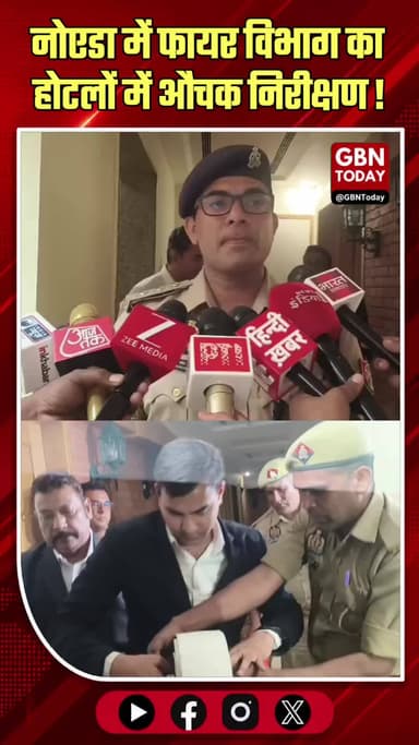 नोएडा: फायर विभाग अलर्ट मोड पर, होटल-कॉम्प्लेक्स में औचक निरीक्षण; AC ब्लास्ट रोकने पर जोर
#Noida #FireSafety #Noidanews