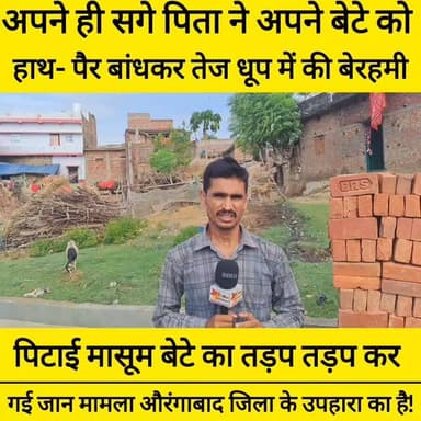 अपने ही सगे पिता ने अपने बेटे को हाथ- पैर बांधकर तेज धूप में की बेरहमी से पिटाई मासूम बेटे का तड़प तड़प कर गई जान मामला औरंगाबाद जिला के उपहारा का है! #bdbiharjharkhand #viralvideo #bihar #news #hindi
