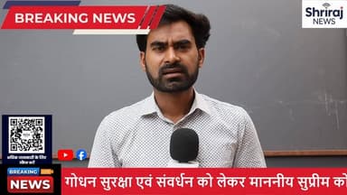 सुप्रीम कोर्ट का बड़ा आदेश: हर शहर में बनेगा गौशाला!
देशभर में आवारा और बेसहारा गौवंश की बढ़ती समस्या पर सुप्रीम कोर्ट ने महत्वपूर्ण टिप्पणी करते हुए राज्यों और स्थानीय निकायों को हर शहर में पर्याप्त गौशालाओं की व्यवस्था सुनिश्चित करने पर जोर दिया है। इस मुद्दे को लेकर राजनीतिक माहौल भी गरमा गया है।
एक ओर भाजपा ने इस फैसले का स्वागत करते हुए तत्काल प्रभाव से इसे लागू करने की मांग की है, वहीं कांग्रेस ने सरकार पर तंज कसते हुए कहा है कि केवल गौशाला बनाना पर्याप्त नहीं, बल्कि उनकी उचित देखरेख और प्रबंधन भी जरूरी है।
गौवंश संरक्षण, शहरी प्रबंधन और राजनीतिक बयानबाजी के बीच यह मामला अब राष्ट्रीय चर्चा का विषय बन गया है। क्या यह फैसला आवारा पशुओं की समस्या का स्थायी समाधान बनेगा या फिर राजनीतिक बहस का नया मुद्दा?
📌 पूरी खबर जानने के लिए वीडियो अंत तक देखें।
👉 वीडियो पसंद आए तो Like, Share और Subscribe करना न भूलें।
#SupremeCourt #Gaushala #CowShelter #BreakingNews #Politics #BJP #Congress #HindiNews #LatestNews #ShrirajNews #IndiaNews #viralnews