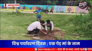 #विश्व_पर्यावरण_दिवस : "एक पेड़ मां के नाम" अभियान के तहत बीडीओ व थानाध्यक्ष ने किया वृक्षारोपण
अमरपुर (बांका):
विश्व पर्यावरण दिवस के अवसर पर गुरुवार सुबह अमरपुर प्रखंड मुख्यालय परिसर में प्रखंड विकास पदाधिकारी (बीडीओ) प्रतीक राज ने पौधारोपण कर पर्यावरण संरक्षण का संदेश दिया। इस दौरान उन्होंने लोगों से "एक पेड़ मां के नाम" अभियान से जुड़कर अधिक से अधिक पौधे लगाने की अपील की।
बीडीओ प्रतीक राज ने कहा कि बढ़ते प्रदूषण और जलवायु परिवर्तन की चुनौतियों से निपटने के लिए वृक्षारोपण अत्यंत आवश्यक है। उन्होंने कहा कि यदि प्रत्येक व्यक्ति अपनी मां के सम्मान में कम से कम एक पौधा लगाकर उसकी देखभाल करे, तो पर्यावरण संरक्षण की दिशा में यह एक बड़ा और सार्थक योगदान होगा।
वहीं, अमरपुर थाना परिसर में थानाध्यक्ष राकेश कुमार ने भी पौधारोपण कर पर्यावरण संरक्षण का संदेश दिया। उन्होंने पुलिसकर्मियों एवं आम नागरिकों से अधिक से अधिक पेड़ लगाने तथा उनकी सुरक्षा सुनिश्चित करने की अपील की।
इस अवसर पर उपस्थित अधिकारियों, कर्मियों एवं स्थानीय लोगों ने पर्यावरण संरक्षण का संकल्प लेते हुए वृक्षारोपण अभियान में सक्रिय भागीदारी निभाई। कार्यक्रम के दौरान हरियाली बढ़ाने और स्वच्छ वातावरण बनाए रखने पर विशेष जोर दिया गया। 🌱🌳
#WorldEnvironmentDay #EkPedMaaKeNaam #Amarpur #Banka #PratikRaj #RakeshKumar #PlantationDrive